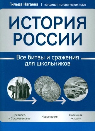 История России: все битвы и сражения для школьников фото книги