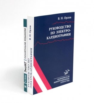 Руководство по электрокардиографии + ЭхоКГ понятным языком (комплект из 2-х книг) фото книги
