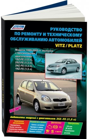Toyota Vitz / Platz 1999-2005 года выпуска. Устройство, техническое обслуживание и ремонт фото книги