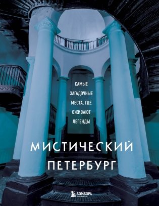 Мистический Петербург. Самые загадочные места, где оживают легенды фото книги