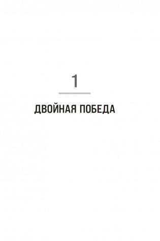 Поймать двух зайцев. Как добиться успеха на работе, не принося в жертву личную жизнь фото книги 10