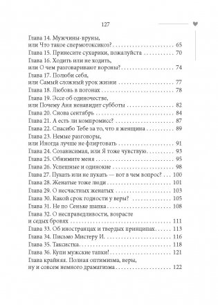 101 свидание, или Дневник свободной женщины фото книги 15