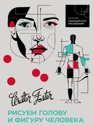 Рисуем голову и фигуру человека фото книги