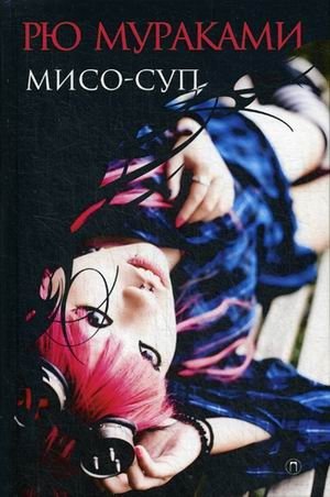 Мисо-суп фото книги