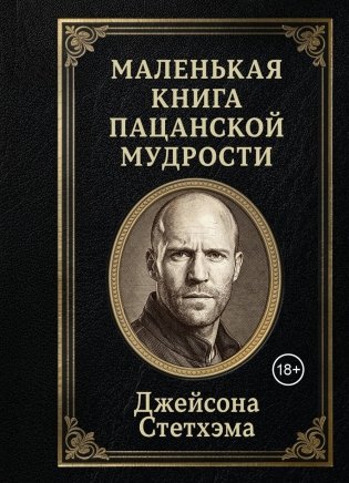 Маленькая книга пацанской мудрости Джейсона Стетхэма фото книги