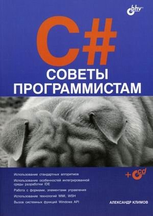 C#. Советы программистам (+ CD-ROM) фото книги