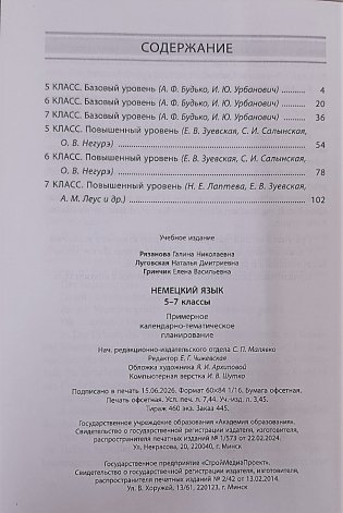 Немецкий язык. 5-7 классы. Примерное календарно-тематическое планирование. 2026/2027 учебный год фото книги 4