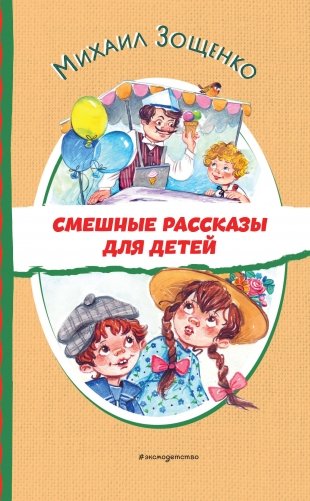 Смешные рассказы для детей (ил. Е. Кузнецовой) фото книги
