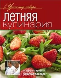 Летняя кулинария фото книги