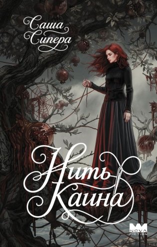 Нить Каина фото книги