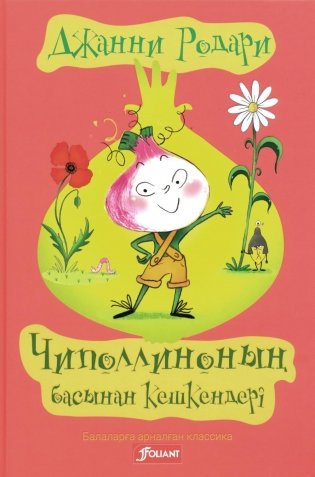 Приключения Чиполлино (на казахском языке) фото книги
