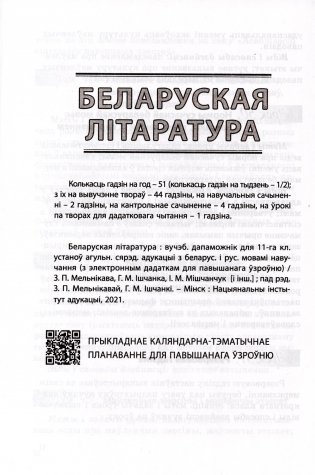 Беларуская мова. Беларуская літаратура. 11 клас. Прыкладнае каляндарна-тэматычнае планаванне. 2025/2026 навучальны год фото книги 4