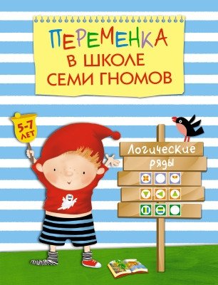 Переменка в Школе Семи Гномов. Логические ряды фото книги