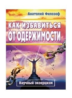 Как избавиться от одержимости. Научный экзорцизм фото книги