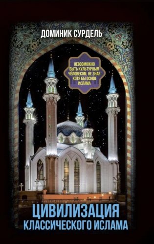 Цивилизация классического ислама. От праведных халифов до падения династии Аббасидов фото книги