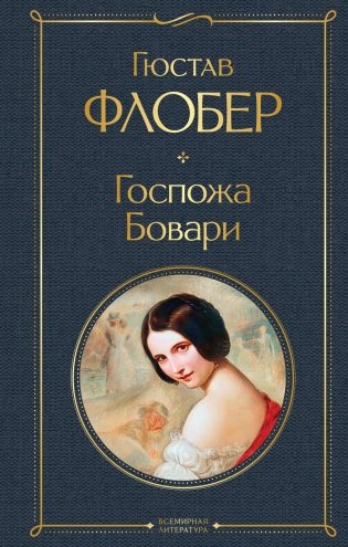 Госпожа Бовари фото книги