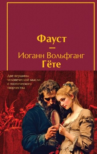 Набор "Фауст и Божественная комедия: главные памятники поэтической культуры" (из 2 книг с полусупером) фото книги