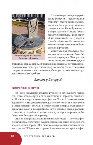Республика Беларусь. Путеводитель для друзей: маршруты, советы, локации фото книги 13