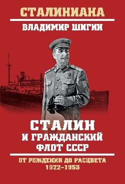 Сталин и гражданский флот СССР. От рождения до расцвета. 1922 - 1953 фото книги