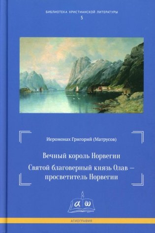 Вечный король Норвегии. Святой благоверный князь Олав - просветитель Норвегии фото книги