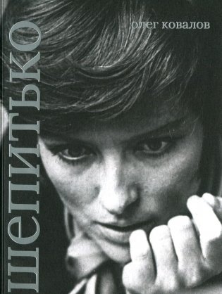 Лариса Шепитько фото книги