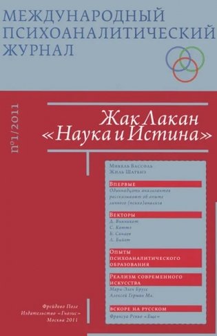 Международный психоаналитический журнал. №1/2011 фото книги
