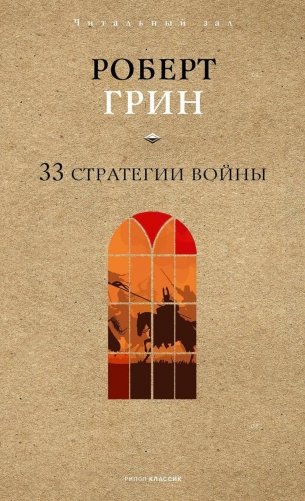 33 стратегии войны фото книги