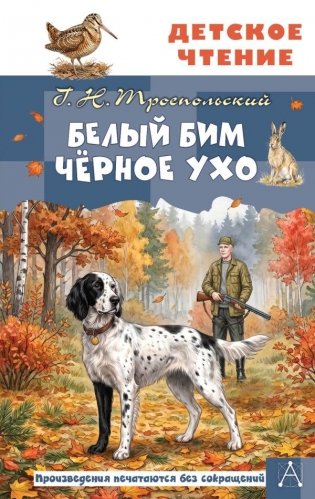 Белый Бим Чёрное ухо фото книги