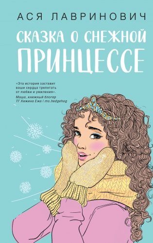 Сказка о снежной принцессе фото книги