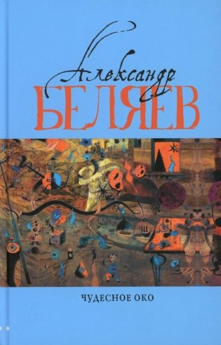 Чудесное око: Человек, потерявший лицо; Прыжок в ничто; Воздушный корабль; Чудесно око: романы. В 5 т. Т. 3 фото книги