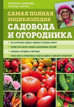 Самая полная энциклопедия садовода и огородника фото книги