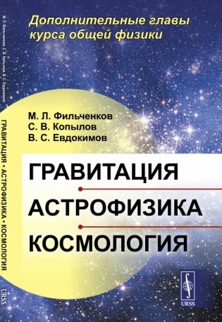 Гравитация, астрофизика, космология. Дополнительные главы курса общей физики фото книги