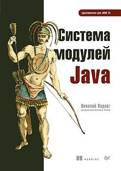 Система модулей Java фото книги