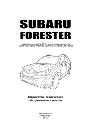 Subaru Forester 2012-2016, бензин, электросхемы. Руководство по ремонту и эксплуатации автомобиля фото книги 2
