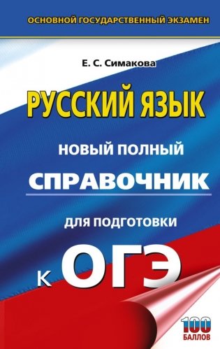 ОГЭ-2027. Русский язык. Новый полный справочник для подготовки к ОГЭ фото книги