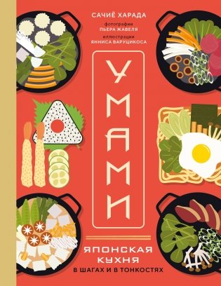 Умами. Японская кухня. В шагах и в тонкостях фото книги
