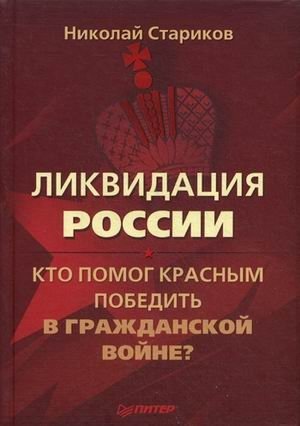 Ликвидация России. Кто помог красным победить в Гражданской войне? фото книги