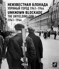 Неизвестная блокада. Упрямый город 1941-1944 фото книги