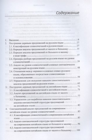 Построение деревьев предложений на русском, английском, современном китайском и древнекитайском языках фото книги 2