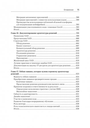Solutions architect. Архитектура и проектирование ИТ-решений. 3-е издание фото книги 12