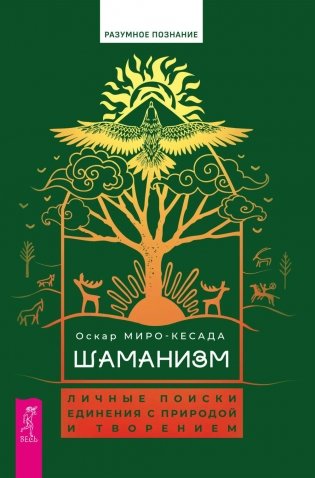 Шаманизм: личные поиски единения с природой и творением фото книги