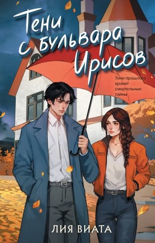 Тени с бульвара Ирисов фото книги