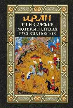 Иран и персидские мотивы в стихах русских поэтов фото книги