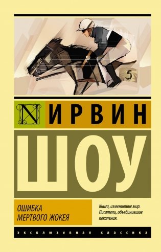 Ошибка мертвого жокея фото книги