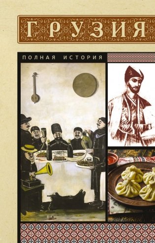 Грузия. Полная история фото книги