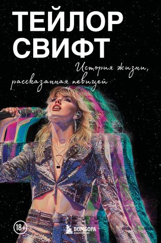 Тейлор Свифт: История жизни со слов певицы фото книги