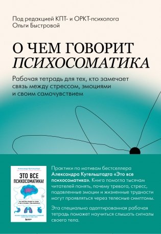 О чем говорит психосоматика. Рабочая тетрадь для тех, кто замечает связь между стрессом, эмоциями и своим самочувствием фото книги