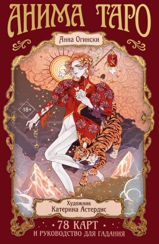 Анима Таро (78 карт с золотым срезом и руководство в подарочном футляре) фото книги