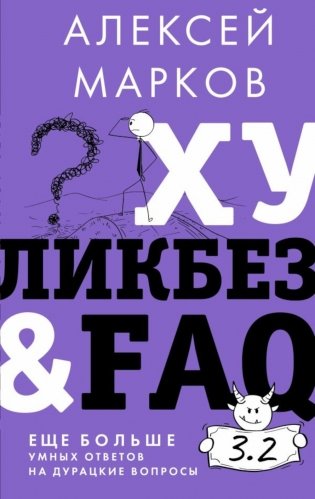 Хуликбез&FAQ. Еще больше умных ответов на дурацкие вопросы фото книги