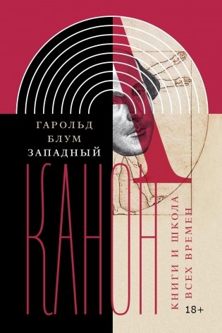 Западный канон. Книги и школа всех времен. 3-е изд фото книги